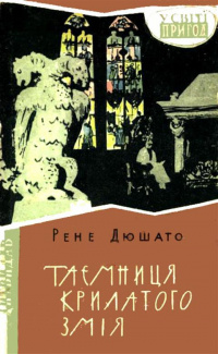 «Таємниця Крилатого Змія»