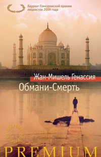 «Обмани-Смерть»