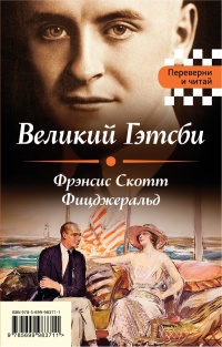«Великий Гэтсби. Мартин Иден»