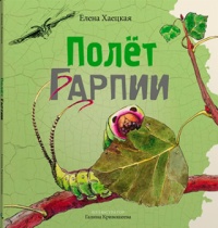 «Полёт Гарпии»