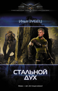 «Стальной Дух»