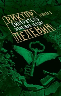 «Смотритель. Книга 2. Железная бездна»