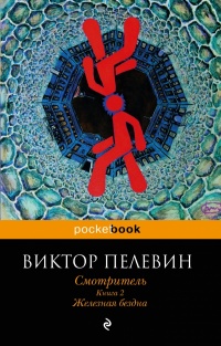 «Смотритель. Книга 2. Железная бездна»