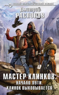 «Мастер клинков: Начало пути. Клинок выковывается»