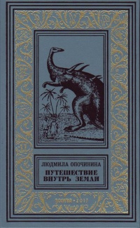 «Путешествие внутрь Земли»