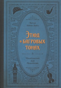 «Этюд в багровых тонах»