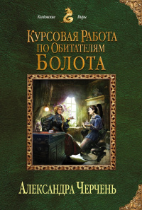 «Курсовая работа по обитателям болота»