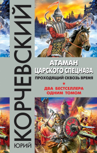 «Атаман царского Спецназа. Проходящий сквозь время»