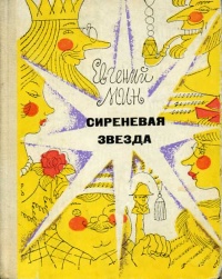 «Сиреневая звезда»