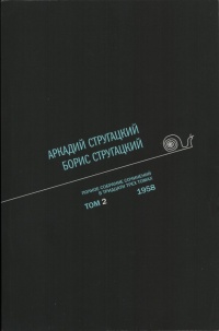 «Полное собрание сочинений в тридцати трех томах. Том 2. 1958»