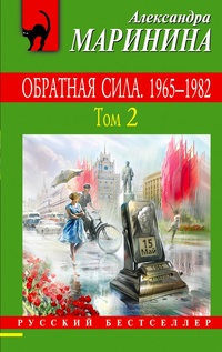 «Обратная сила. 1965-1982. Том 2»