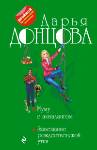 «Муму с аквалангом. Завещание рождественской утки»