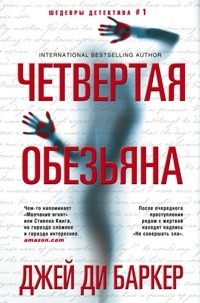 «Четвертая обезьяна»