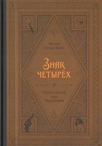 «Знак четырёх»