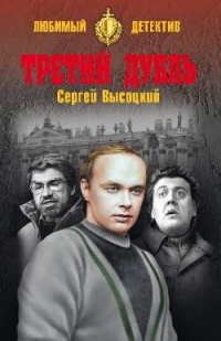 «Третий дубль»