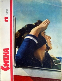 «Смена № 17, 1963 год»