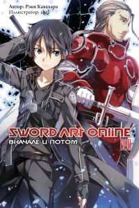 «Sword Art Online. Том 8. Вначале и потом»