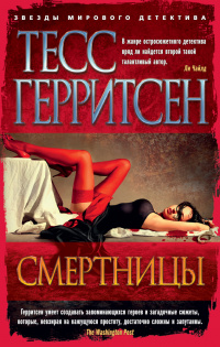 «Смертницы»