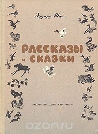 «Рассказы и сказки»