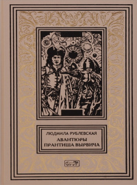 «Авантюры Прантиша Вырвича»