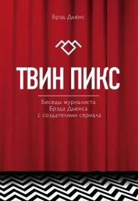 «Твин Пикс. Беседы журналиста Брэда Дьюкса с создателями сериала»