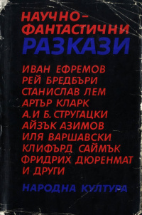 «Научно-фантастични разкази»