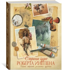 «Страна чудес Роберта Ингпена. Секреты творчества знаменитого художника. Искусство иллюстрации»