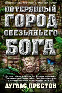 «Потерянный город Обезьяньего бога»