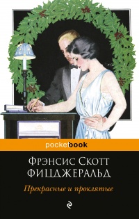 «Прекрасные и проклятые»