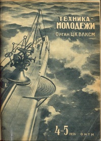 «Техника-молодежи 1936