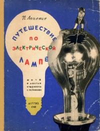 «Путешествие по электрической лампе»