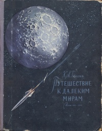 «Путешествие к далеким мирам»