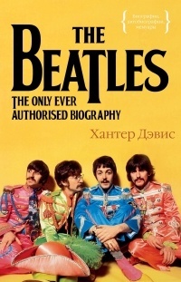 «The Beatles. The only ever authorised biography»