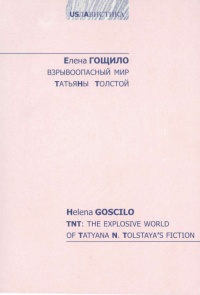 «Взрывоопасный мир Татьяны Толстой»