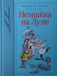 «Незнайка на Луне»