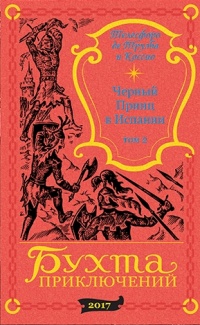 «Черный Принц в Испании. Том 2»