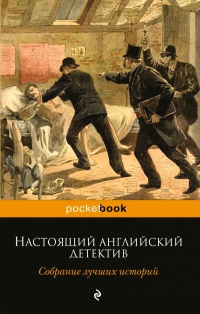 «Настоящий английский детектив. Собрание лучших рассказов»