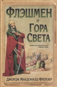 «Флэшмен и Гора Света»