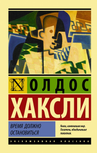 «Время должно остановиться»