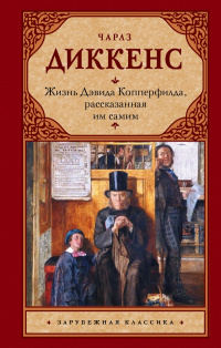 «Жизнь Дэвида Копперфилда, рассказанная им самим»