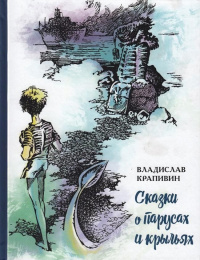 «Сказки о парусах и крыльях»