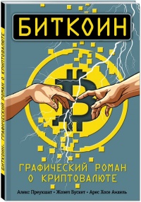 «Биткоин. Графический роман о криптовалюте»