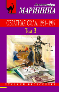 «Обратная сила. 1983 — 1997. Том 3 »