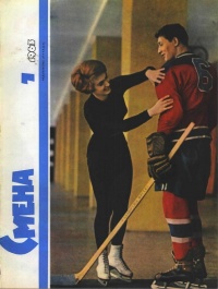 «Смена № 7, апрель 1963»