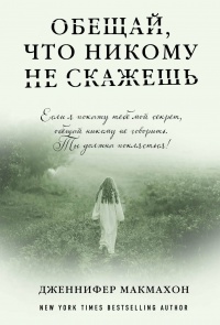 «Обещай, что никому не скажешь»