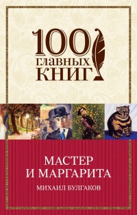 «Мастер и Маргарита»