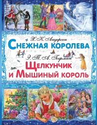 «Снежная королева. Щелкунчик и Мышиный Король»