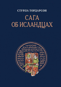 «Сага об Исландцах»