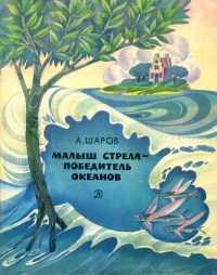 «Малыш Стрела — Победитель Океанов»