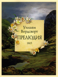 «Прелюдия: 1805»